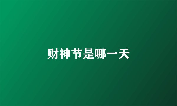 财神节是哪一天