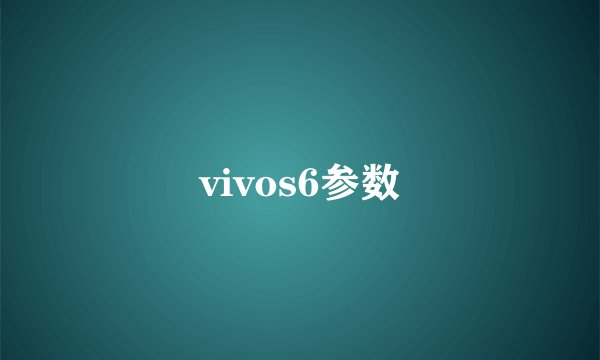 vivos6参数