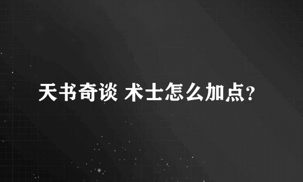 天书奇谈 术士怎么加点？