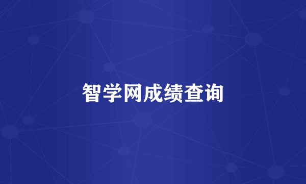 智学网成绩查询