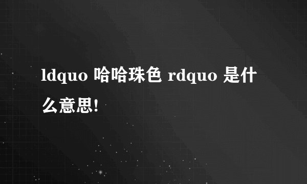 ldquo 哈哈珠色 rdquo 是什么意思!