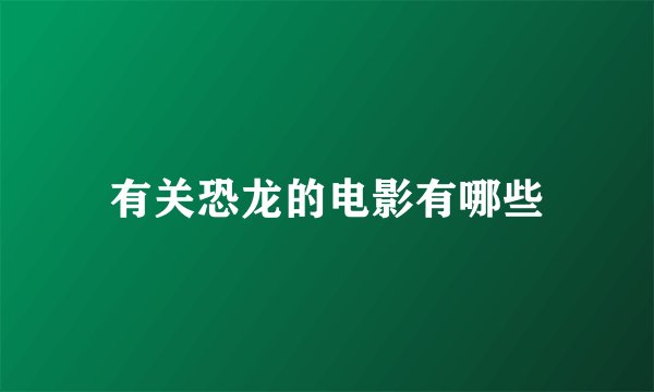 有关恐龙的电影有哪些