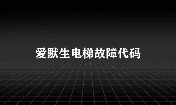 爱默生电梯故障代码