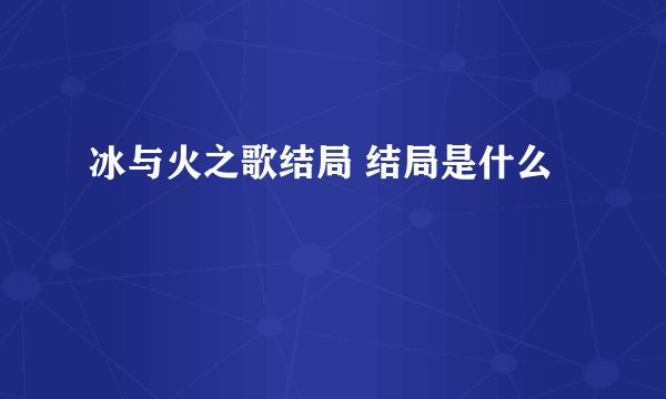 冰与火之歌结局 结局是什么