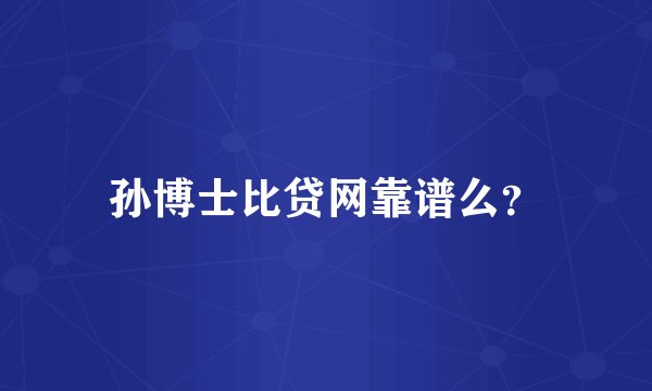 孙博士比贷网靠谱么？