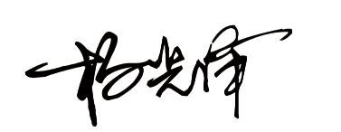 杨光泽怎么签名