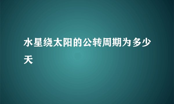 水星绕太阳的公转周期为多少天