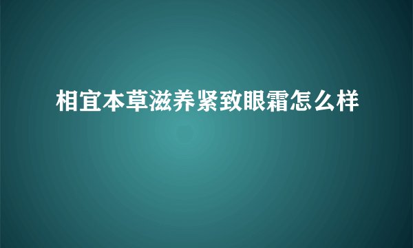 相宜本草滋养紧致眼霜怎么样