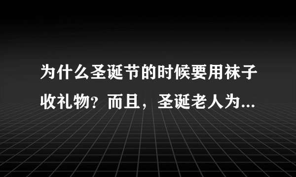 为什么圣诞节的时候要用袜子收礼物？而且，圣诞老人为什么要从烟囱进来呢？