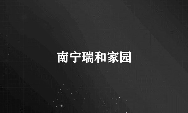 南宁瑞和家园