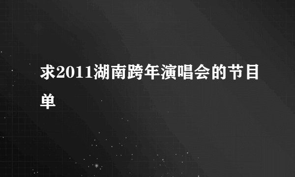 求2011湖南跨年演唱会的节目单