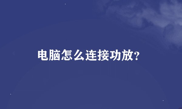 电脑怎么连接功放？