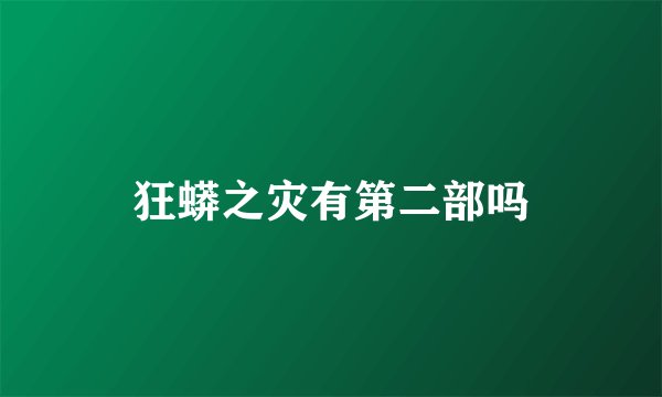 狂蟒之灾有第二部吗