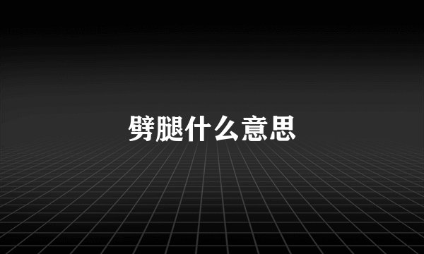 劈腿什么意思