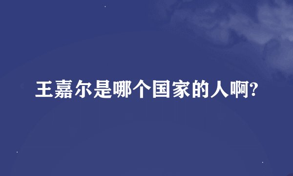 王嘉尔是哪个国家的人啊?