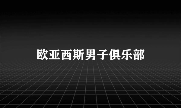 欧亚西斯男子俱乐部