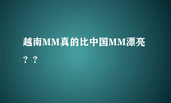 越南MM真的比中国MM漂亮？？