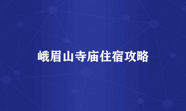 峨眉山寺庙住宿攻略