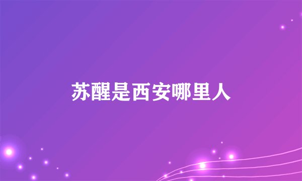 苏醒是西安哪里人
