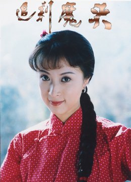 追剿魔头的介绍