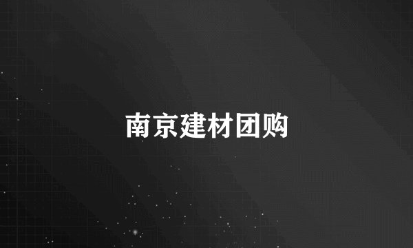 南京建材团购