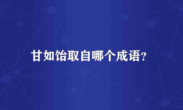 甘如饴取自哪个成语？
