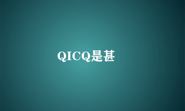 QICQ是甚麼