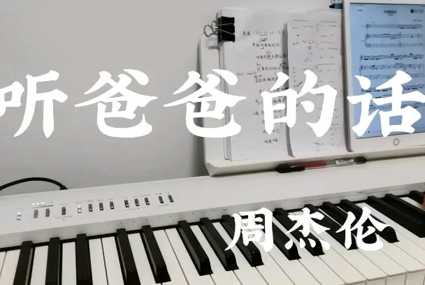 听爸爸的话歌词