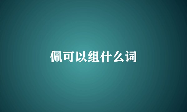 佩可以组什么词