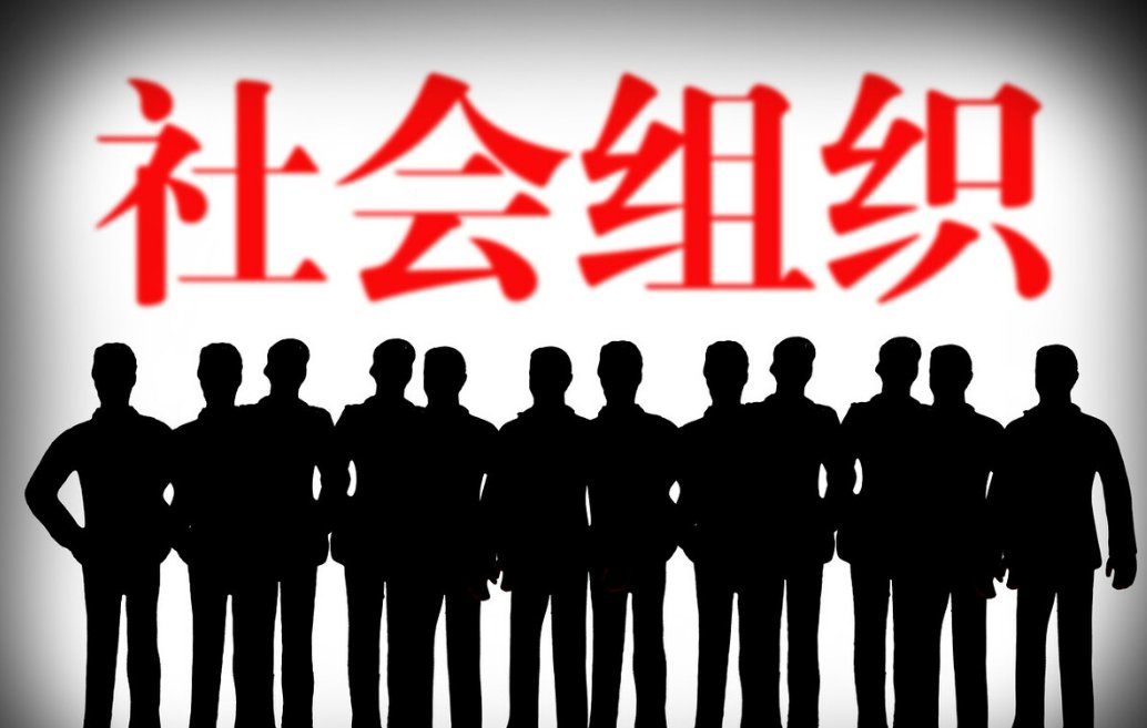 社会团体名词解释电大