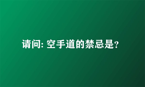 请问: 空手道的禁忌是？