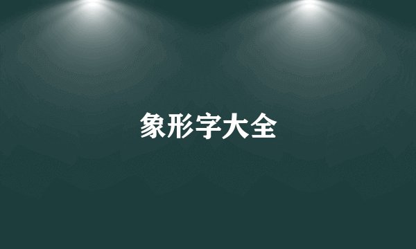 象形字大全