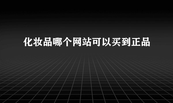 化妆品哪个网站可以买到正品