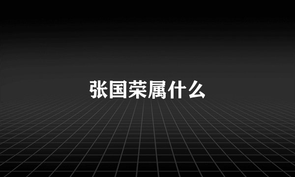 张国荣属什么