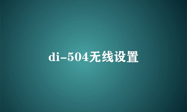 di-504无线设置