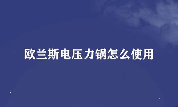 欧兰斯电压力锅怎么使用