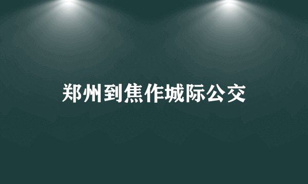 郑州到焦作城际公交