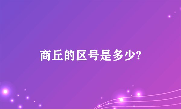 商丘的区号是多少?