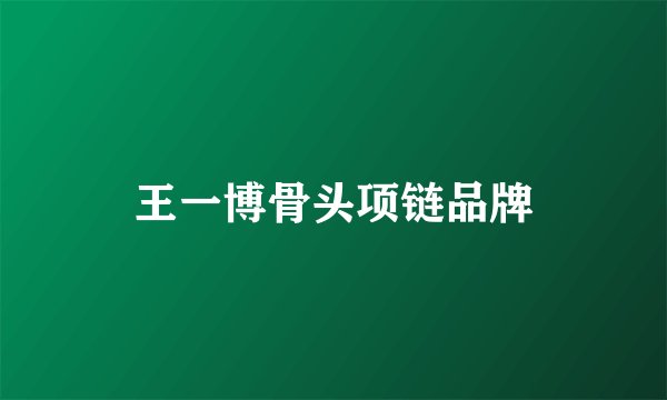 王一博骨头项链品牌