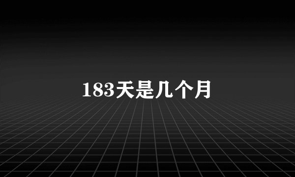 183天是几个月