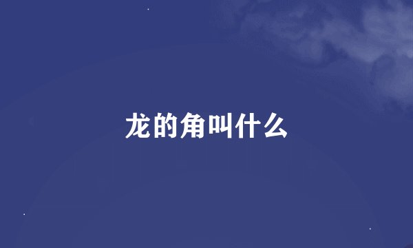 龙的角叫什么