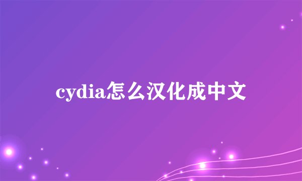 cydia怎么汉化成中文