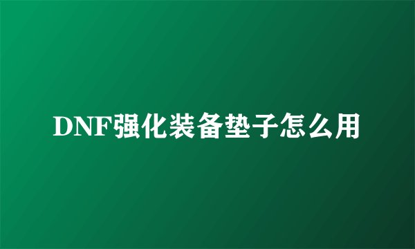 DNF强化装备垫子怎么用