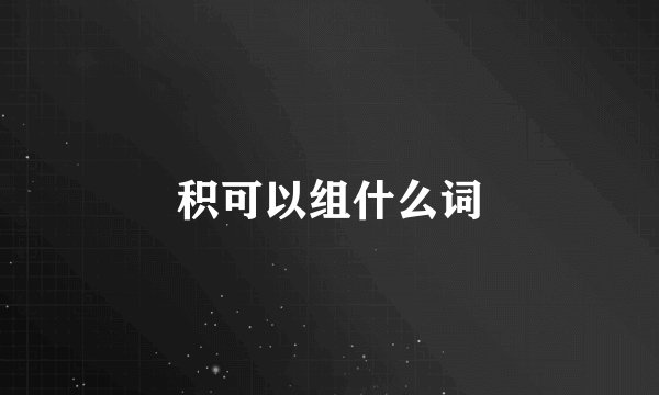 积可以组什么词