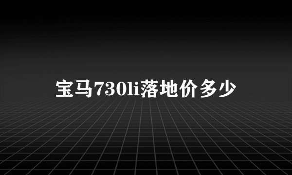 宝马730li落地价多少