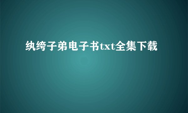 纨绔子弟电子书txt全集下载