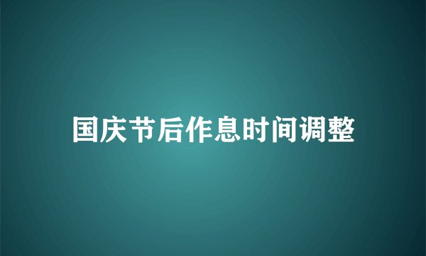 国庆节后作息时间调整