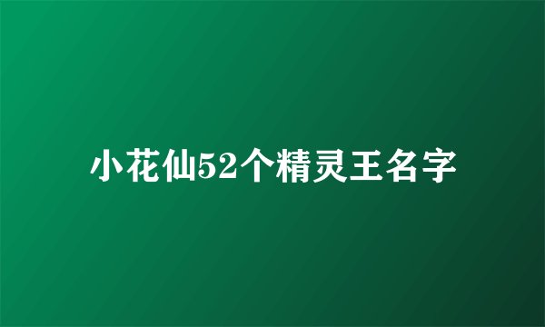 小花仙52个精灵王名字