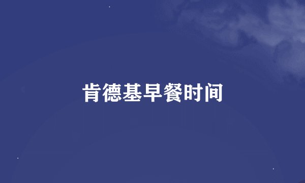 肯德基早餐时间