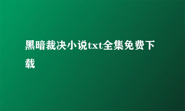 黑暗裁决小说txt全集免费下载